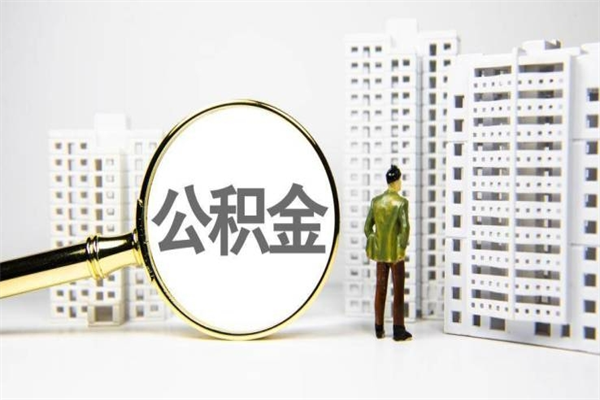 仙桃公积金提取出来有什么影响吗（公积金提取后有影响吗）