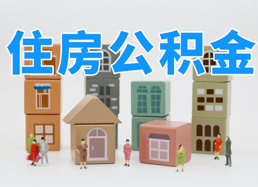 仙桃住房公积金封存怎么回事（住房公积金封存状态是什么情况）