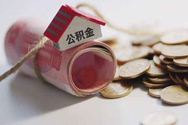 仙桃房屋住房公积金怎么取（如何支取住房公基金）
