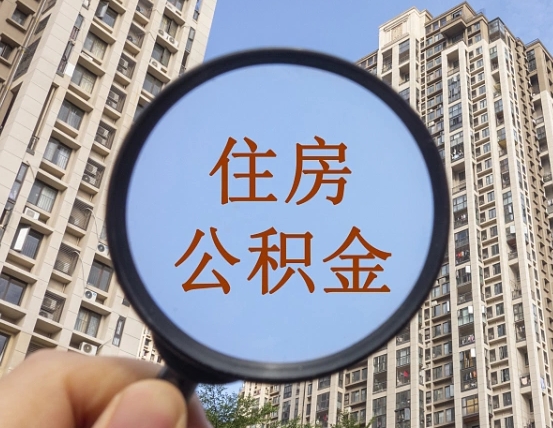 仙桃缺钱怎么把公积金提取出来（没钱怎么取公积金）